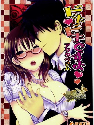(サンクリ53) [Lagarto (英田舞)] ドキドキですよ アクタベさん (よんでますよ、アザゼルさん。)