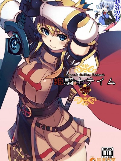 【超⑨漢化】[Xration (mil)] 姫騎士テイム 補 (ラグナロクオンライン)