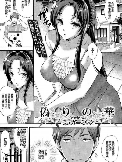 [シュガーミルク] 偽りの華 (COMIC プルメロ 2014年9月號) [無邪気漢化組]