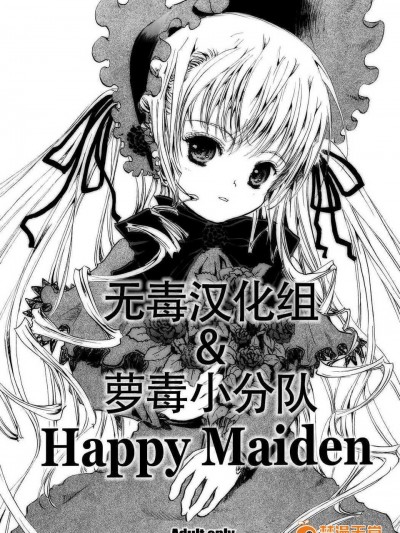 (c69) [しあわせまんじゅう (幸せ1500)] happy maiden (ローゼンメイデン) [蘿毒小分隊]