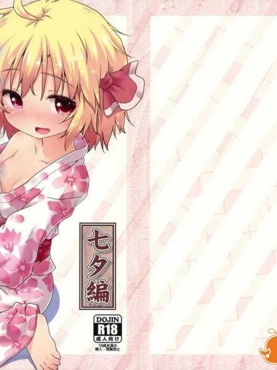 (C86) [がいなもん (夏の紅茶)] 非日常性活 -七夕編- (東方Project)[無毒漢化組]