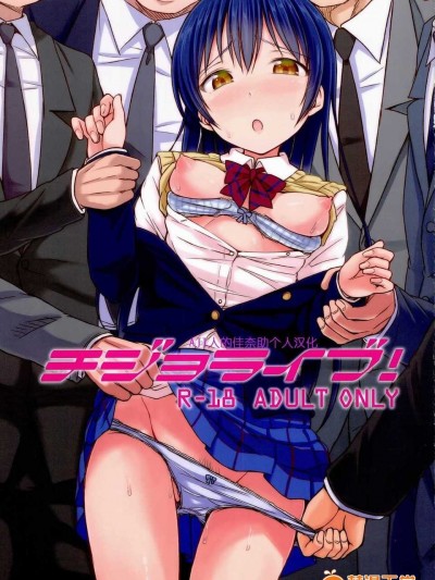[佳奈助個人漢化] (あなたとラブライブ! 4) [「つ」がみっつ。 (つっつ)] チジョライブ！ (ラブライブ!)
