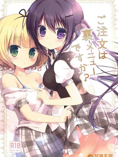 (C86) [Brown sugar (宮阪なこ)] ご注文は裏メニューですか？ (ご注文はうさぎですか？)