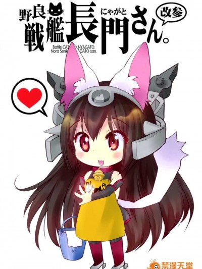 (C86) [M&M★ (星野円)] 野生戰艦長門。改參 (艦隊これくしょん-艦これ-) [空気系☆漢化]
