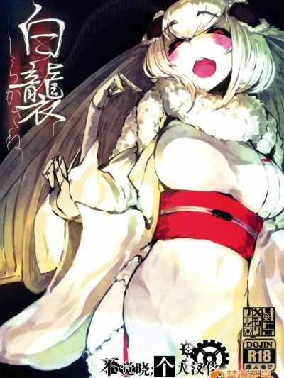 【不覺曉個人漢化】 (C86) [鮭缶メモリアル(ソロピップB)] 白襲