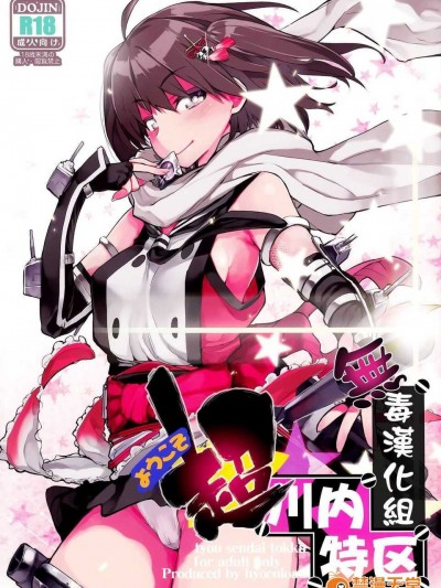 (C86) [ひょこ道 (ひょころー)] ようこそ超川內特區 (艦隊これくしょん -艦これ-) [無毒漢化組]