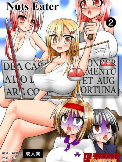 [巫毒漢化組][黑崎文太]Nuts Eater 2