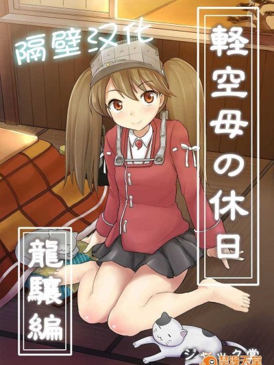 【隔壁漢化組】[ジャック堂 (ジャック)] 軽空母の休日 龍驤編 (艦隊これくしょん -艦これ-)