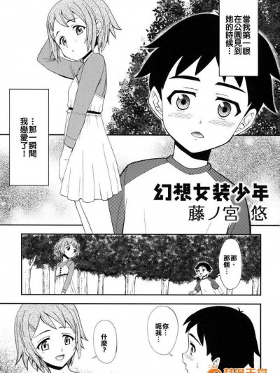 [藤ノ宮悠] 幻想女裝少年 [射滿路人整個口腔的的微溫米青三夜漢化蛆]