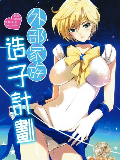 [里界漢化組](C80) [ROUTE1 (平つくね)] 外部家族子作り計畫 (美少女戦士セーラームーン)