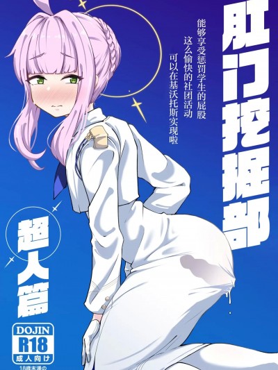 肛门挖掘部 超人篇 [角都九阳个人汉化] (C103) [眼ん月堂 (至室)] 肛門掘削部 超人編 (ブルーアーカイブ)