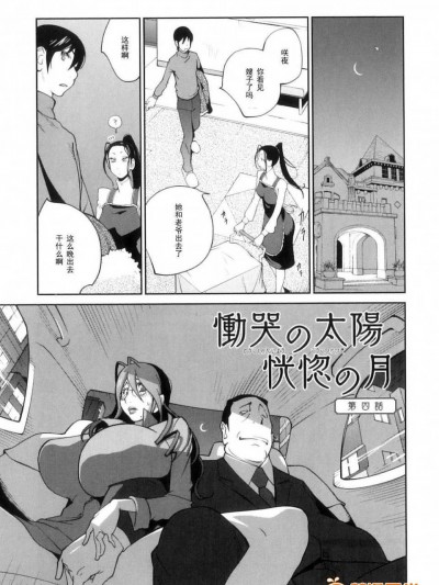 【黑條漢化】[琴義弓介]慟哭の太陽 恍惚の月 第四話