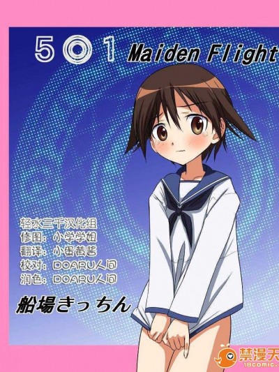 [輕水三千漢化組] [船場きっちん] 5○1 Maiden Flight (ストライクウィッチーズ)