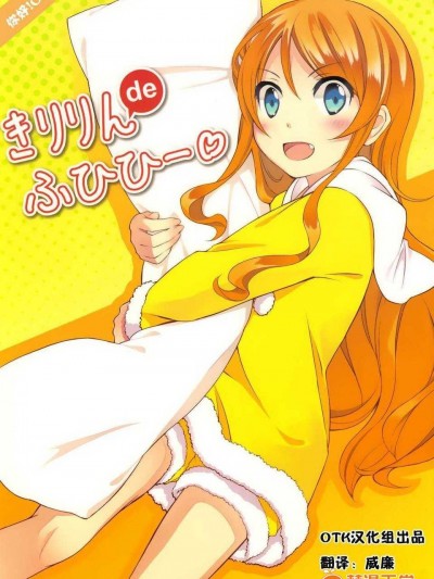 [くろみみ (宏咲はう)] きりりん de ふひひー (俺の妹がこんなに可愛いわけがない) (非エロ)【OTK漢化】