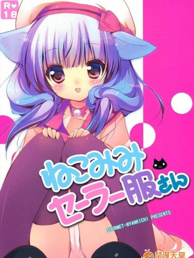 [幻域漢化](SC61) [くるめにゃん吉 (貓屋敷ねこ丸)] ねこみみセーラー服さん (オリジナル)