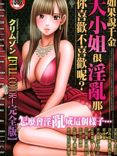 [crimson comics (carmine)] ムリヤリ犯されてこんなに感じてしまわれるなんて…もしかしてお嬢様は淫亂でいらっしゃいますか？  [漢化]
