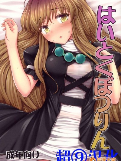 【超⑨漢化】(C84) [腹痛起こす] はいとくぼつりん (東方Project)
