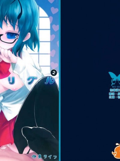 [無毒漢化組](例大祭8EX) (同人誌) [伊東ライフ] いいなリグル２(東方project)