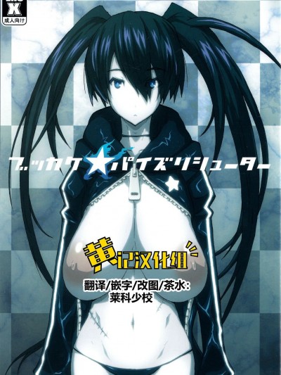 (C78) [VARIABLE？ (雪国エリンギ)] ブッカケ★パイズリシューター (ブラック★ロックシューター) [黄记汉化组]