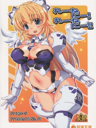 (C85) (同人誌) [Prime-F (はくぶん.)] れーねにー!れーねにー!! (武裝神姫)