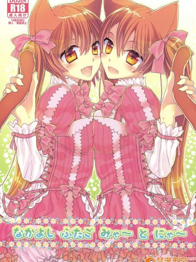 (C85) [サムライ忍者GREENTEA] なかよしふたごみゃ～とにゃ～ (オリジナル)