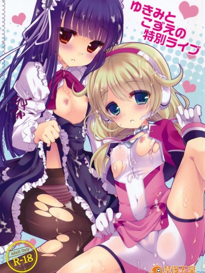 (C85) [純銀星 (たかしな淺妃)] ゆきみとこずえの特別ライブ (アイドルマスター)