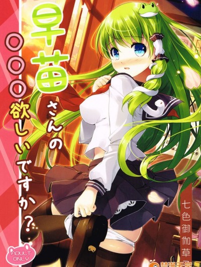 (C85) (同人誌) [七色禦伽草子(宮瀬まひろ)] 早苗さんの○○○欲しいですか (東方Project) (別スキャン)