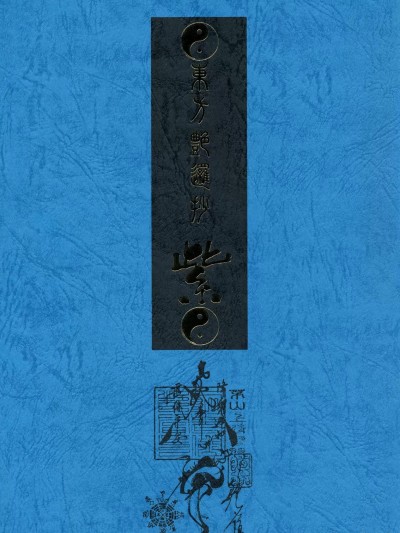 [文不苦] (C81) [TEX-MEX (れっどべあ)] 東方艶邏抄 紫 (東方Project)
