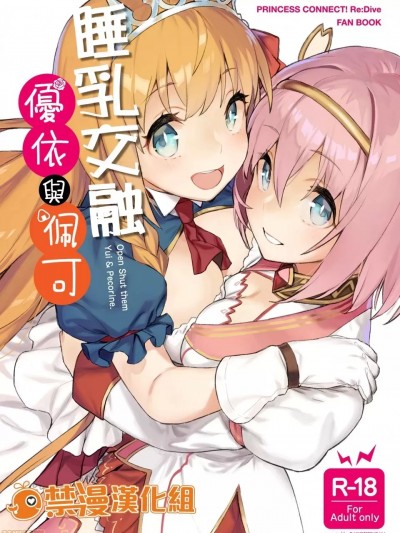 [禁漫漢化組] 睡乳交融優衣與佩可 (C98) [ダイコテツ団 (92M)] 結んで開いてユイとペコ (プリンセスコネクト!Re:Dive) [禁漫去碼]