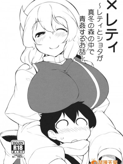 (C85) (同人誌) [ばつ印 (ばつ)] ×レティ～レティとショタが真冬の森の中で青姦するお話～ (東方Project)