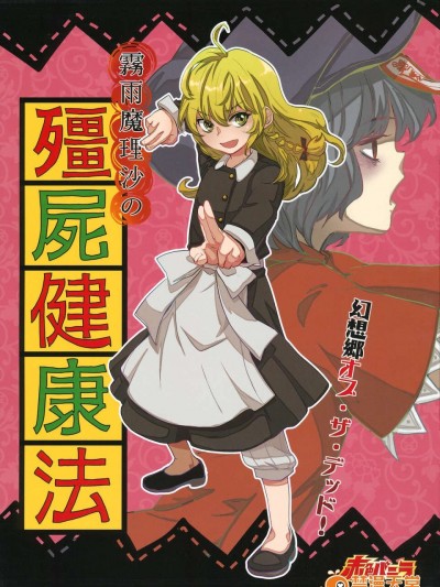 (C85) (同人誌) [Sekishoku Vanilla (Kuma)] Kirisame Marisa no Jiangshi Kenkohou (Touhou Project)