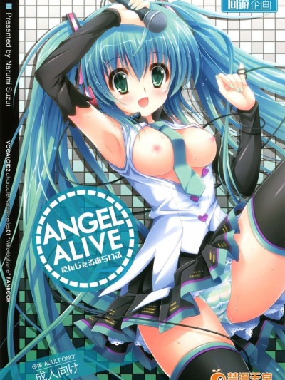 (C85) [回遊企畫 (鈴井ナルミ)] ANGEL ALIVE (ボーカロイド)