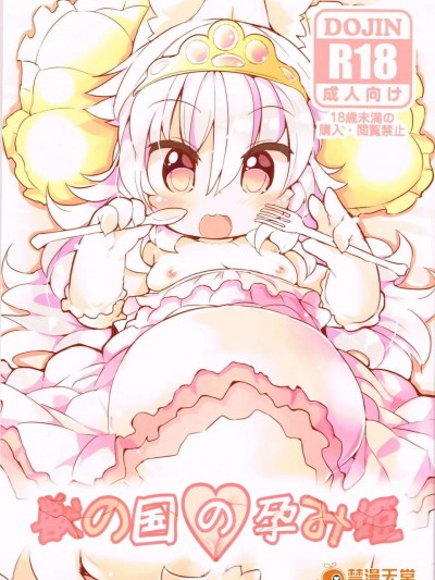 (C85) (同人誌) [にゃんこね (ro)] 獣の國の孕み姫 (オリジナル)
