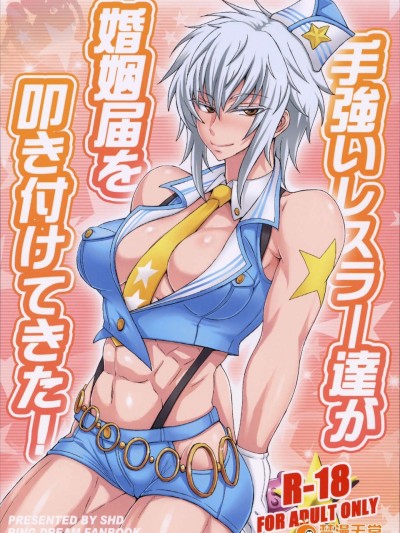 拓郎 kabaki 他)] 手強いレスラー達が婚姻屆を叩き付けてきた! (リング☆ドリーム)