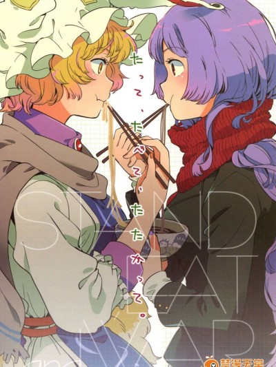 (C85) [その他大勢 (ゆかたろ)] たって、たべて、たたかって。 (東方Project)