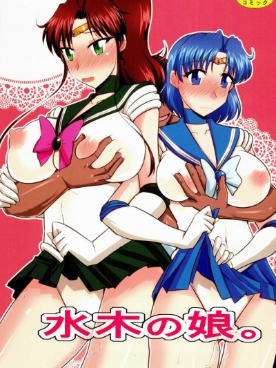 (C85) [小川神宮 (Bach)] 水木の娘。 (美少女戦士セーラームーン)