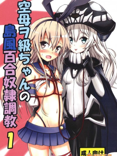 (C85) (同人誌) [あいいろさくら (相川りょう)] 空母ヲ級ちゃんの島風百合奴隷調教1 (艦隊これくしょん -艦これ-)