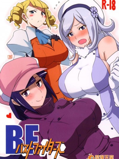 (C85) [BlueMage (あおいまなぶ)] BF バストファイターズ (ガンダムビルドファイターズ)