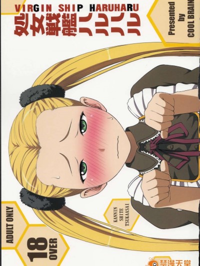 (C85) (同人誌) [COOL BRAIN (木谷さい)] 処女戦艦ハルハル (蒼き鋼のアルペジオ)
