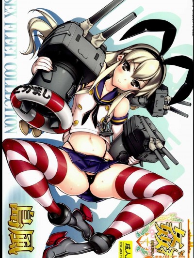 (C85) (同人誌) [かしわ屋 (ひよひよ)] 姦これ -SEX FLEET COLLECTION- 島風 (艦隊これくしょん-艦これ-)