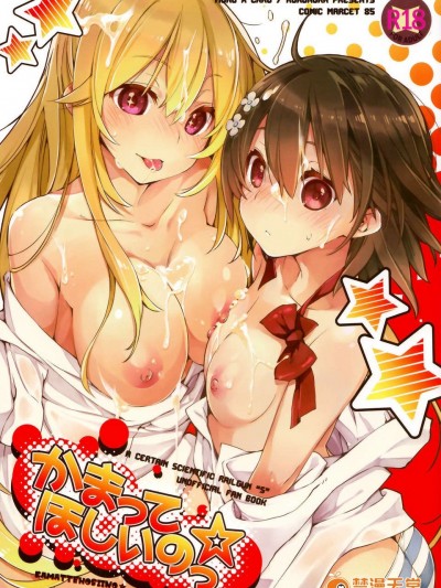 (C85) (同人誌) [モノ×クロ (ここのか)] かまってほしいのっ☆ (とある科學の超電磁砲)