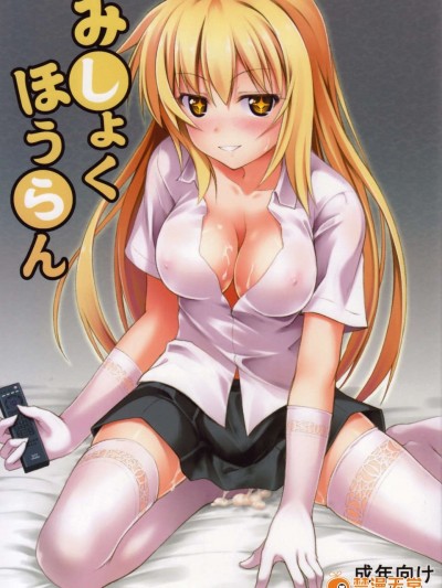 (C85) (同人誌) [SAZ (己即是空)] みしょくほうらん (とある魔術の禁書目録)