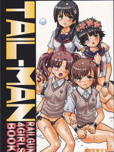 (C85) (同人誌) [Rat Tail (Irie Yamazaki)] TAIL-MAN RAILGUN 4GIRLS BOOK (とある魔術の禁書目録)