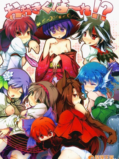 (C85) (同人誌) [あばらんち (チマQ)] おおきくな～れ! (東方project)
