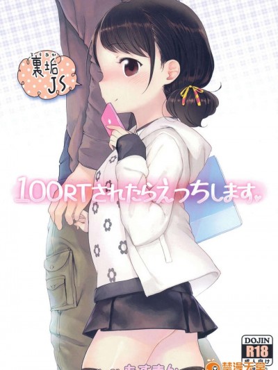 (C85) (同人誌) [もすまん (へんりいだ)] 100RTされたらえっちします (オリジナル)