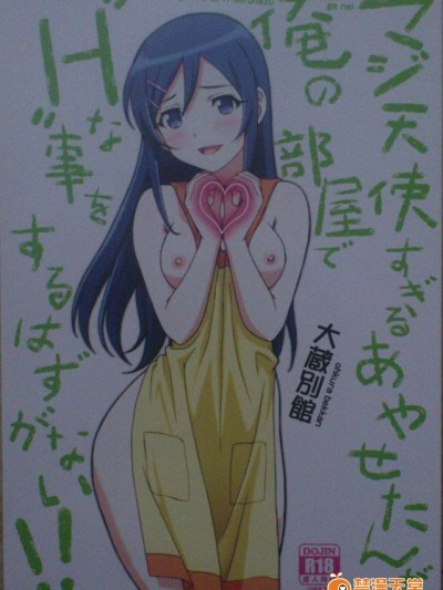 (C85) (同人誌) [大蔵別館]マジ天使すぎるあやせたんが俺の部屋でHな事をするはずがない!!(俺妹)[非解體]