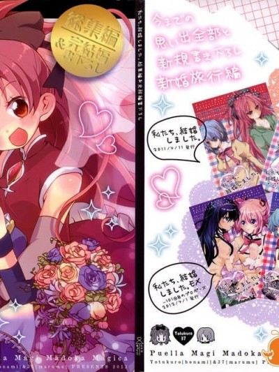 (C85) (同人誌) (Yotukuro)私たち、結婚しました。総集編 完結編