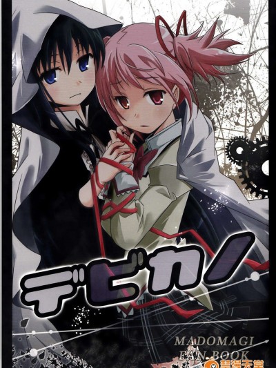 (C85) [きのこなべ避難所(まいたけ)] デビカノ (魔法少女まどかマギカ)