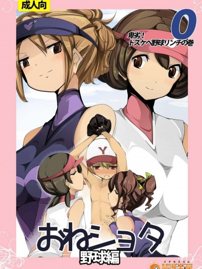 (C85) (同人誌) [excess m] おねショタ 野球編 (オリジナル) [DL版]
