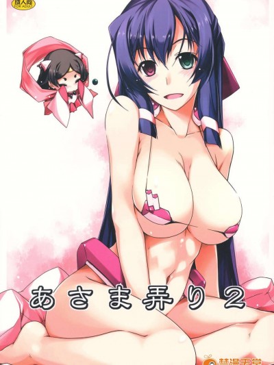 (C85) (同人誌) [行腳堂 (しけー)] あさま弄り 2 (境界線上のホライゾン)
